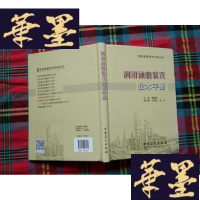 正版旧书润滑油脂装置技术手册H-Z-L
