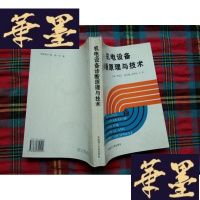 正版旧书机电设备诊断原理与技术H-Z-L