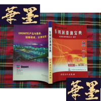 正版旧书车用润滑油工具书:车用润滑油宝典H-Z-L