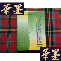 正版旧书中国少数民族文化大辞典:西南地区卷H-Z-L