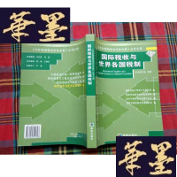 正版旧书国际税收与世界各国税制H-Z-L