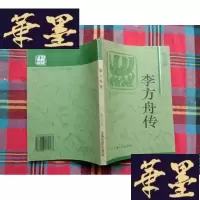 正版旧书李方舟传H-Z-L