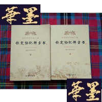正版旧书钦定协纪辨方书（上、下册）H-Z-L