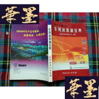 正版旧书车用润滑油工具书:车用润滑油宝典H-Z-L