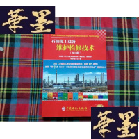 正版旧书(2019版)石油化工设备维护检修技术H-Z-L