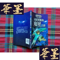 正版旧书校园神秘档案·末陀罗那海魔星之谜H-Z-L