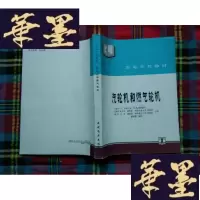 正版旧书汽轮机和燃气轮机H-Z-L