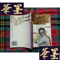 正版旧书童心·蚁食·龟欲·猴行:名老中医干祖望养生之道H-Z-L