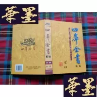 正版旧书四库全书精编辑 子部H-Z-L