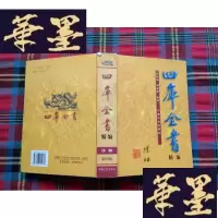 正版旧书四库全书精编 第四辑 子部H-Z-L