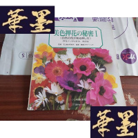 正版旧书美丽押花の秘密 IH-Z-L