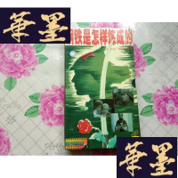 正版旧书世界文学经典电影系列 钢铁是怎样炼成的 [光盘6张]未拆封H-Z-L