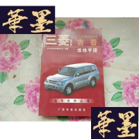 正版旧书三菱MITSUBISHI吉普维修手册【没光盘】H-Z-L