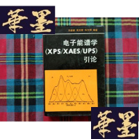 正版旧书电子能谱学(XPS/XAES/UPS)引论H-Z-L