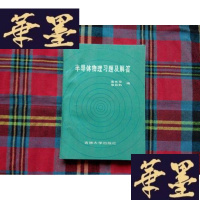 正版旧书半导体物理习题及解答 [孟宪章,康昌鹤签赠本]H-Z-L