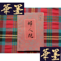 正版旧书妇人规[罗元恺签赠本]H-Z-L