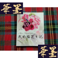 正版旧书我的插花日记H-Z-L