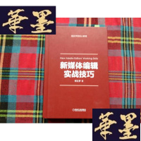 正版旧书新媒体编辑实战技巧H-Z-L