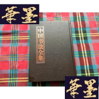正版旧书16开精装厚册 中国书法全集[第五卷]H-Z-L