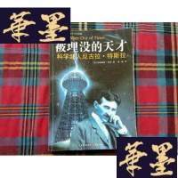 正版旧书被埋没的天才:科学超人尼古拉·特斯拉H-Z-L