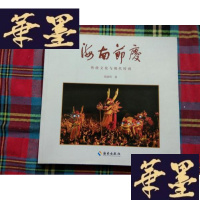 正版旧书海南节庆 传统文化与现代时尚H-Z-L