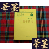 正版旧书陕西省志.第七十五卷.帝陵志H-Z-L