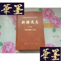 正版旧书新疆通志 第42卷 有色金属工业志H-Z-L