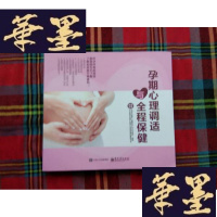 正版旧书孕期心理调适与全程保健H-Z-L