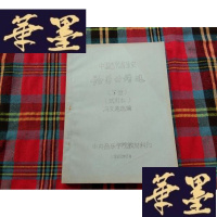 正版旧书中国古代音乐论著谱选 下册 油印本H-Z-L