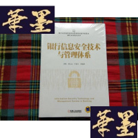 正版旧书银行信息安全技术与管理体系[未拆封]H-Z-L