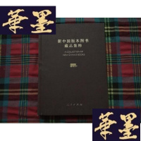 正版旧书新中国版本图书藏品集粹H-Z-L