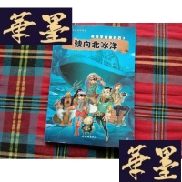 正版旧书寻找宇宙密码石. 3. 驶向北冰洋H-Z-L