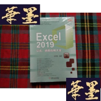 正版旧书Excel 2019公式、函数应用大全[未拆封]H-Z-L