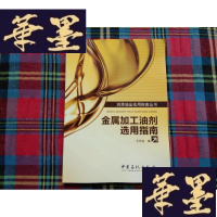 正版旧书润滑油品选用指南丛书:金属加工油剂选用指南H-Z-L