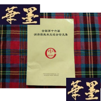 正版旧书全国第十六届润滑脂技术交流会论文集H-Z-L