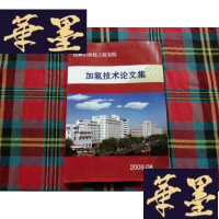 正版旧书加氢技术论文集H-Z-L