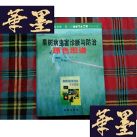 正版旧书果树病虫害诊断与防治原色图谱H-Z-L