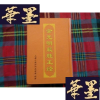 正版旧书金光明最胜王经H-Z-L