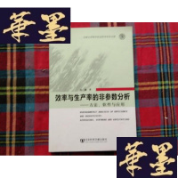 正版旧书效率与生产率的非参数分析:方法、软件与应用H-Z-L