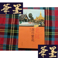 正版旧书老挝:落尽繁花H-Z-L