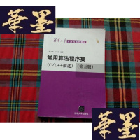 正版旧书清华大学计算机系列教材:常用算法程序集(C/C++描述)(第5版)H-Z-L