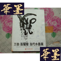 正版旧书万象张耀煌 当代水墨展H-Z-L