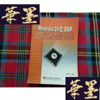 正版旧书Motorola 24位DSP原理与应用基础 有光盘H-Z-L