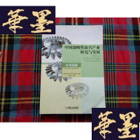 正版旧书中国战略性新兴产业研究与发展:水电设备H-Z-L
