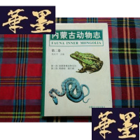 正版旧书内蒙古动物志.第二卷.部 陆栖脊椎动物总论.第二部 两栖纲 爬行纲H-Z-L