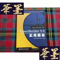 正版旧书PowerBuilder 9.0实用解析H-Z-L