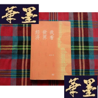 正版旧书我看世界经济H-Z-L