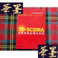 正版旧书TD-SCDMA无线系统原理与实现H-Z-L