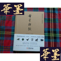 正版旧书古董辨疑H-Z-L