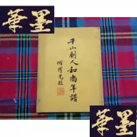 正版旧书千山剩人和尚年谱H-Z-L